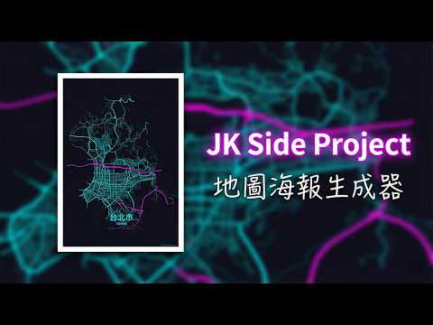 把 Python 專案改寫成 Web 版！自製「地圖海報生成器」：一鍵生成 3D 城市海報 (Node.js + Open Source)