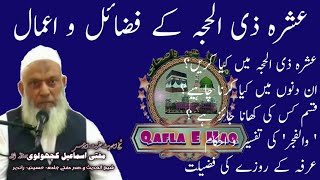 ashra zil hajj ki fazilat | mufti Ismail kacholvi عشرہ ذی الحجہ کے فضائل واعمال مفتی اسماعیل کچھولوی