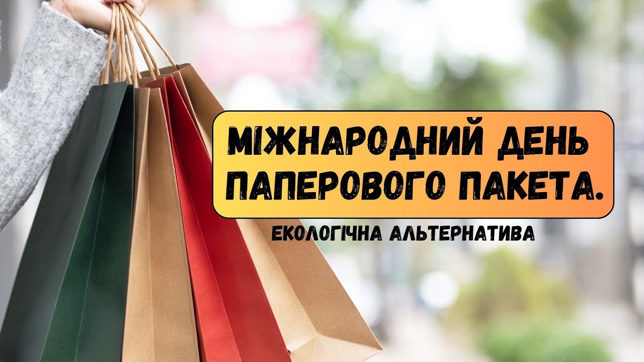 Міжнародний День паперового пакета. Екологічна альтернатива