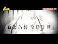 2018.05.27【台灣演義】白色恐怖的受難醫師 | Taiwan History