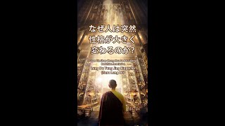 Venerable Guru Lung Du Yung Jing Rinpoche (Guru Lung Du)：なぜ人の性格は突然に大きく変わるか