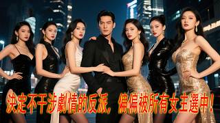 Download Lagu 💥一個不想惹事的男人...群為他翻天覆地的女人💋💘...炮灰的結局,徹底被改寫👊! MP3 Download Lagu 💥一個不想惹事的男人...群為他翻天覆地的女人💋💘...炮灰的結局,徹底被改寫👊! MP3