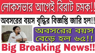 অবসরের বয়স বৃদ্ধির বিজ্ঞপ্তি জারি!! [Retirement age of Teachers to 65]