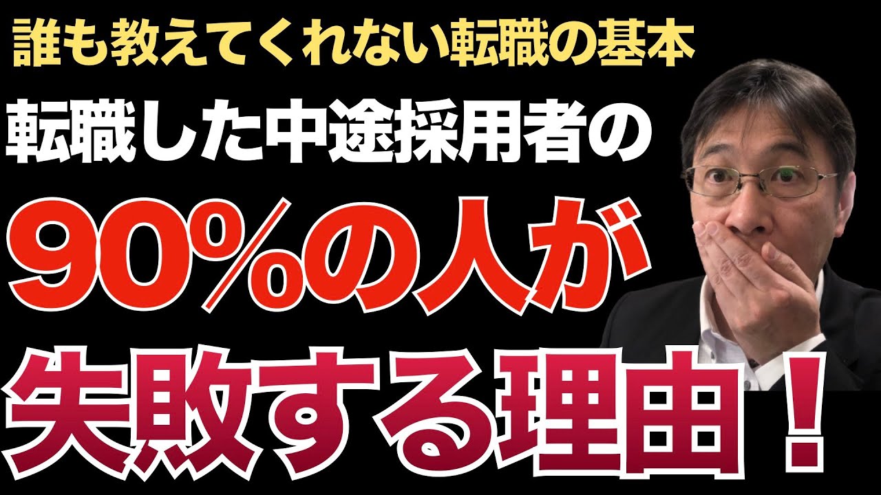 転職で失敗する人が必ず抜け落ちている4つの視点を解説します！【転職活動の始め方】