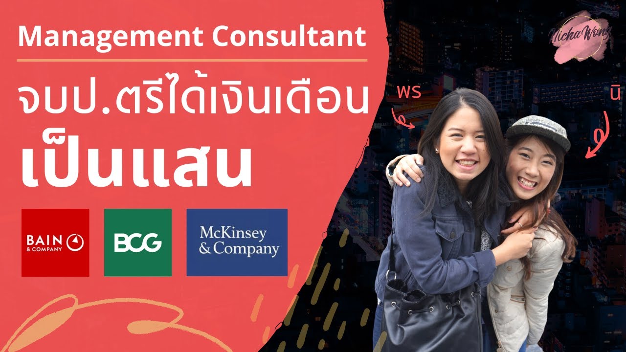 boston consulting group คือ  2022 New  เล่างานให้ฟัง EP.1 จบป.ตรีได้เงินเดือนเป็นแสน | อาชีพ Management Consultant คืออะไร?