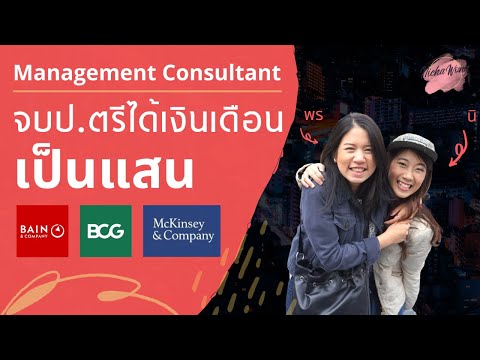 จบป.ตรีได้เงินเดือนเป็นแสน | อาชีพ Management Consultant คืออะไร? ทำอะไรบ้าง? ใครสมัครได้บ้าง?