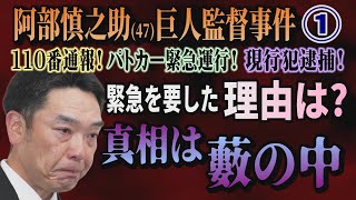 【阿部慎之助(47) 巨人監督事件】① 110番通報！パトカー緊急運行！ 現行犯逮捕！ 緊急を要した理由は？ 真相は藪の中【小川泰平の事件考察室】# 2707