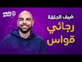 ناديا الزعبي تروي كيف استحوذت على برنامج فاهم الطابق مع ضيفها رجائي قواس ناديا الزعبي تروي كيف استحوذت على برنامج فاهم الطابق مع ضيفها رجائي قواس