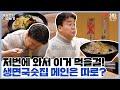 생면국숫집 메인은 해물잔치국수가 아니었다? 재야의 국수 등장🍜 [골목식당 Backstreet | SBS 210120방송]