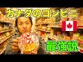 【海外移住したい人へ】カナダにも日本のコンビニがある!?品揃えが最強説を検証!!