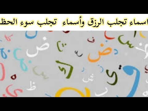 اسماء مركبة تجلب الحظ وأسماء تجلب الحظ السيئ وقلة الرزق