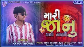 Mari janu mane vali ||Singar Aryan Thakor || #song #gujaratilovesong #trending #viral #singer