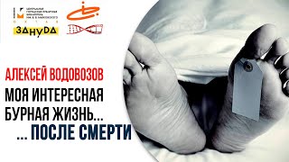 Моя интересная бурная жизнь... ...после смерти. Алексей Водовозов