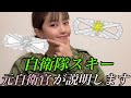【自衛隊】雪国で勤務していた元自衛官が自衛隊スキーを紹介してみた