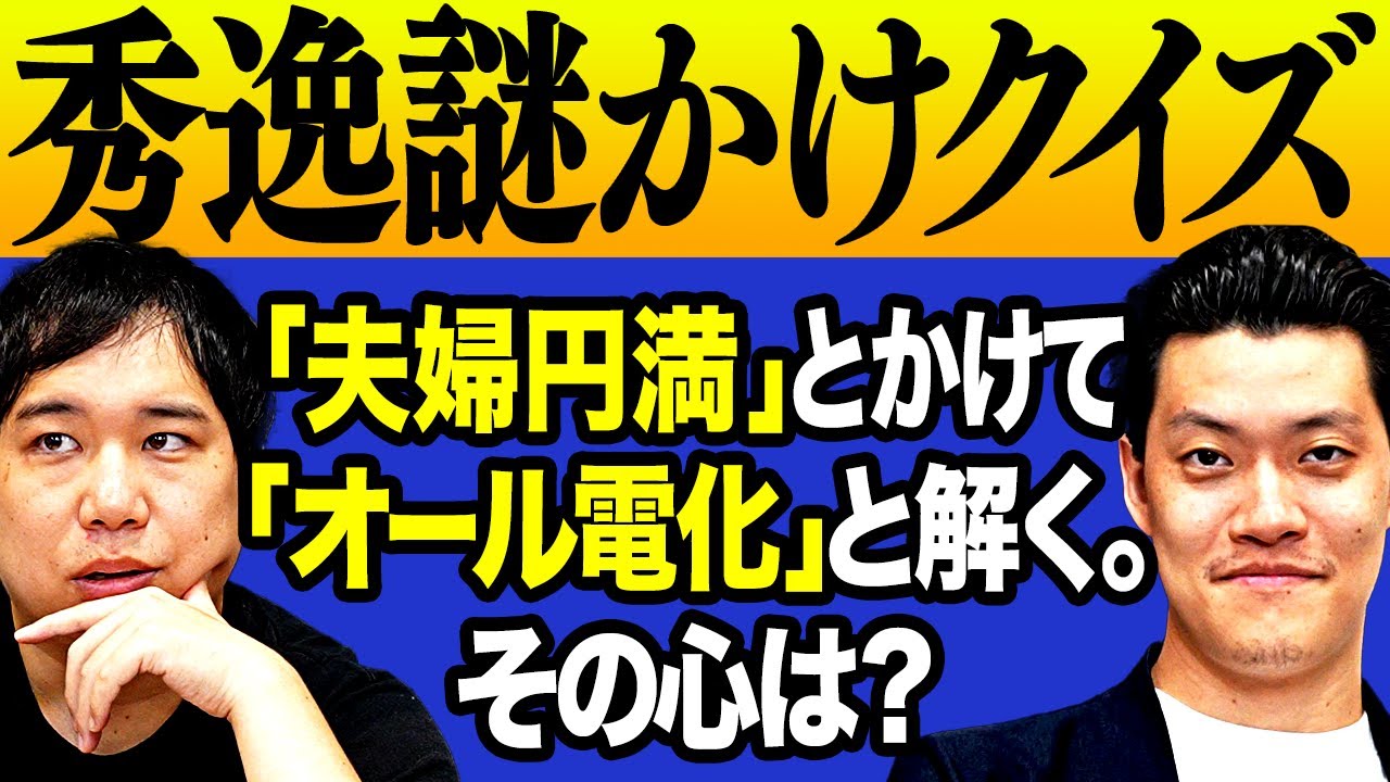 【秀逸謎かけクイズ】｢夫婦円満｣とかけて｢オール電化｣と解く｡その心は?【霜降り明星】