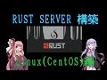 【RUST】Serverの構築方法 Linux(CentOS)編