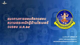 แนวทางการตอบข้อทดสอบความตระหนักรู้ด้านไซเบอร์วงรอบ ม.ค. ๖๙