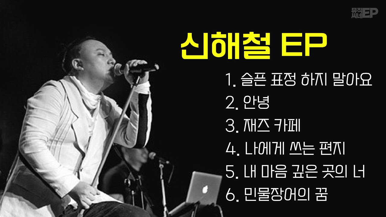 Ver 🎶 Playlist - 신해철 🎶 마왕 신해철 노래 모음 / 가사 포함 no YouTube Ver 🎶 Playlist - 신해철 🎶 마왕 신해철 노래 모음 / 가사 포함 no YouTube