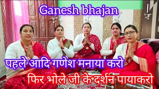 पहले आदि गणेश मनाया करो फिर भोले जी के दर्शन पाया करो |गणेश भजन| @SurkandaBhajanMandali