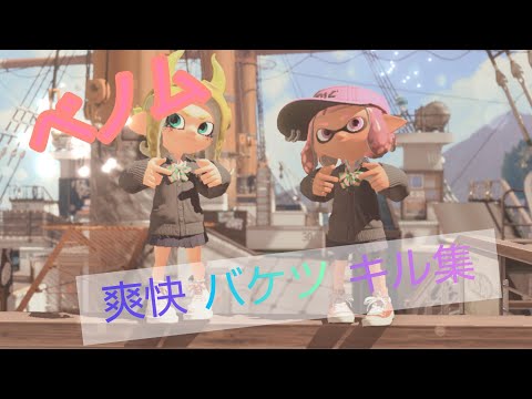 【Splatoon2】スピナー使いによるバケツキル集✖ベノム【2679】