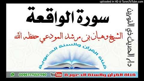 سورة الواقعة تلاوه رائعة. الشيخ وهبان بن مرشد المودعي حفظه الله