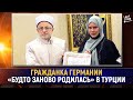 Гражданка Германии «будто заново родилась» в Турции