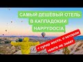 Самый дешёвый отель в Каппадокии Happydocia, Гёреме,секретное место с лучшим видом на шары, бюджетно