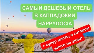 Самый дешёвый отель в Каппадокии Happydocia, Гёреме,секретное место с лучшим видом на шары, бюджетно