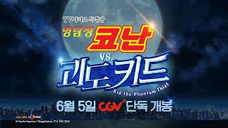 [명탐정 코난 VS 괴도 키드] 메인 예고편 대공개!  | 6월 5일 CGV 단독 개봉 | TV시리즈 특별판