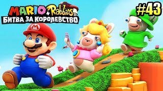 Мульт Mario Rabbids Битва За Королевство прохождение 43 БОНУСНАЯ СЕРИЯ