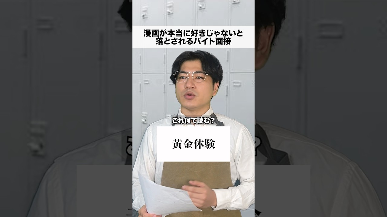 漫画が本当に好きじゃないと落とされる面接　#日常