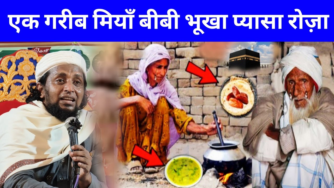 एक गरीब मियां बीवी का रोजा इफ्तारी | Mufti Sadun Najib Qasmi Emotional Bayan Roza Ramzan