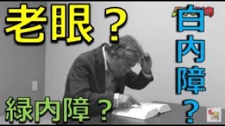 本当に「老眼」！？白内障？緑内障？糖尿病網膜症の予防法＆改善法