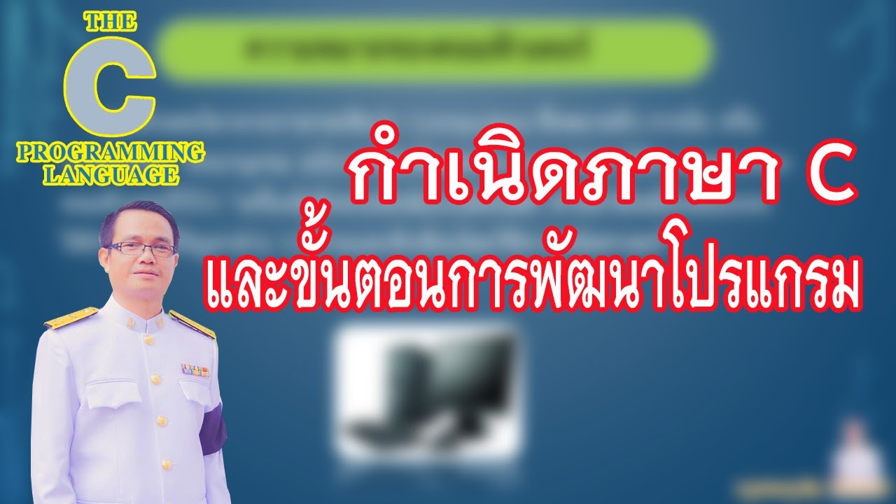 ภาษาคอมพิวเตอร์มีการพัฒนาอย่างไร  2022  วิชาการเขียนโปรแกรม 1  : กำเนิดภาษา C และขั้นตอนการพัฒนาโปรแกรม