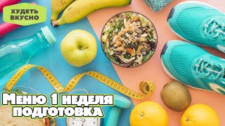 МАРАФОН ПОХУДЕНИЯ: Меню на 1 неделю/ Подготовка /Важное МАРАФОН ПОХУДЕНИЯ: Меню на 1 неделю/ Подготовка /Важное