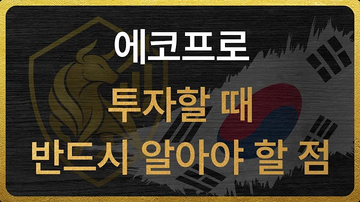 [086520] 에코프로 투자할 때 반드시 알아야 할 점