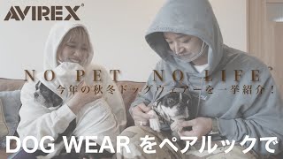 DOG WEARをペアルックで！【AVIREX DOG WEAR】秋の新作紹介！