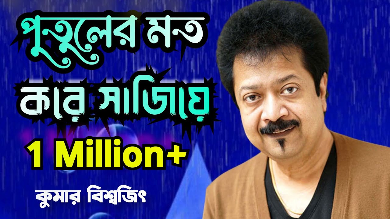 Tore Putuler Moto Kore Sajiye         Kumar Bishwajit  Bangla Song