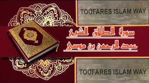 سورة الطلاق كاملة بالصيغة المغربية الرائعة الشيخ عبدالرحمن بن موسى رحمه الله تعالى