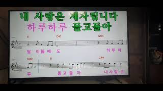 먹물같은 사랑(김유라)~가수ㆍ가요강사 채우리/악보보면서 노래듣고 배우기/채우리노래교실