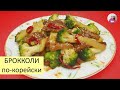 БРОККОЛИ с МЯСОМ по-корейски / Закуска из Брокколи и Мяса / КОРЕЙСКАЯ КУХНЯ / Проще простого!