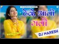 Theke Aali Gali Me Ghar Mere Yaar Ka || Dj Remix || ठेके आली गली || 3D Ultra Sound Bass Mix