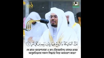 Surah Al-Qadr ┇ সুরাহ ক্বদর ┇ Yasser Al-Dosary ┇ Ayat of Peace ┇ سورة القدر ┇ ياسر الدوسري