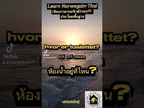 #learning Norwegian -Thai                #เรียนภาษานอร์เวย์ง่ายๆ🇳🇴    #เรียนภาษานอร์เวย์ออนไลน์