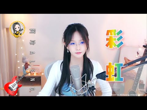 【吉他】阿冷aleng  《彩虹》   [CC字幕]