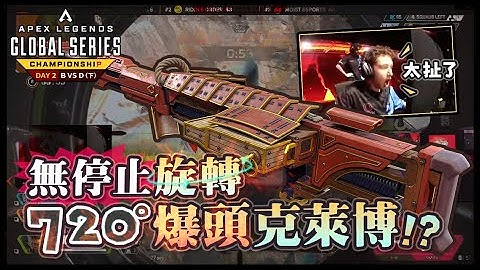 【Apex英雄世界冠軍賽】太扯了! 在世界大賽720°打出無停止旋轉爆頭的克萊博!? 這到底是什麽神經槍! Day 2 小組賽 B vs D (下)