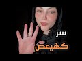سر كهيعص سوره المستحيلات من الاحرف النورانيه القرأنيه