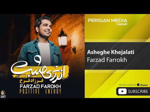Farzad Farrokh Asheghe Khejalati فرزاد فرخ عاشق خجالتی