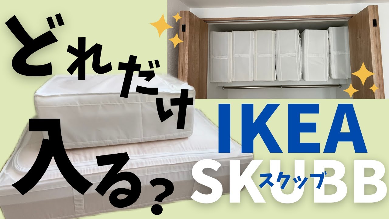 【布団収納】１番大きいサイズ、何がどれくらい入るか試してみた結果…【IKEAスクッブSKUBB】