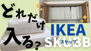 【布団収納】１番大きいサイズ、何がどれくらい入るか試してみた結果…【IKEAスクッブSKUBB】